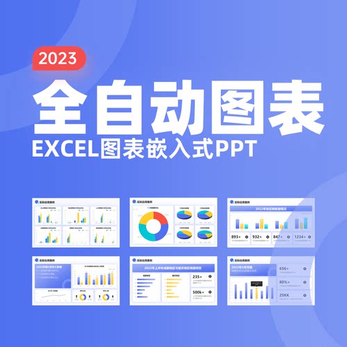 全自动Excel嵌入式PPT图表修改数据自动更新中文手工制作可视化图