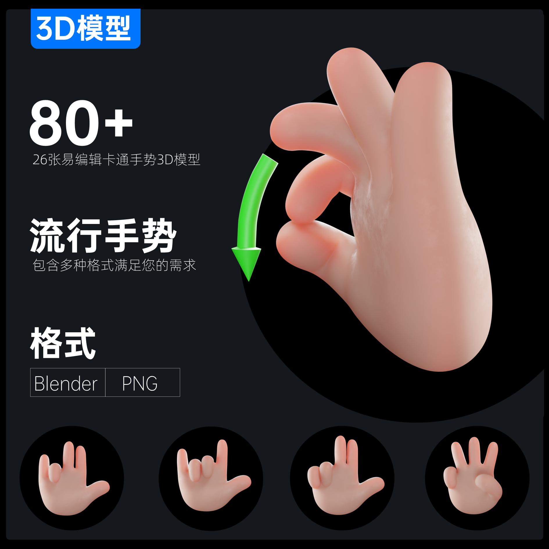 80+流行卡通小手真3D模型Blender\PNG格式超清免扣大图可用于PPT