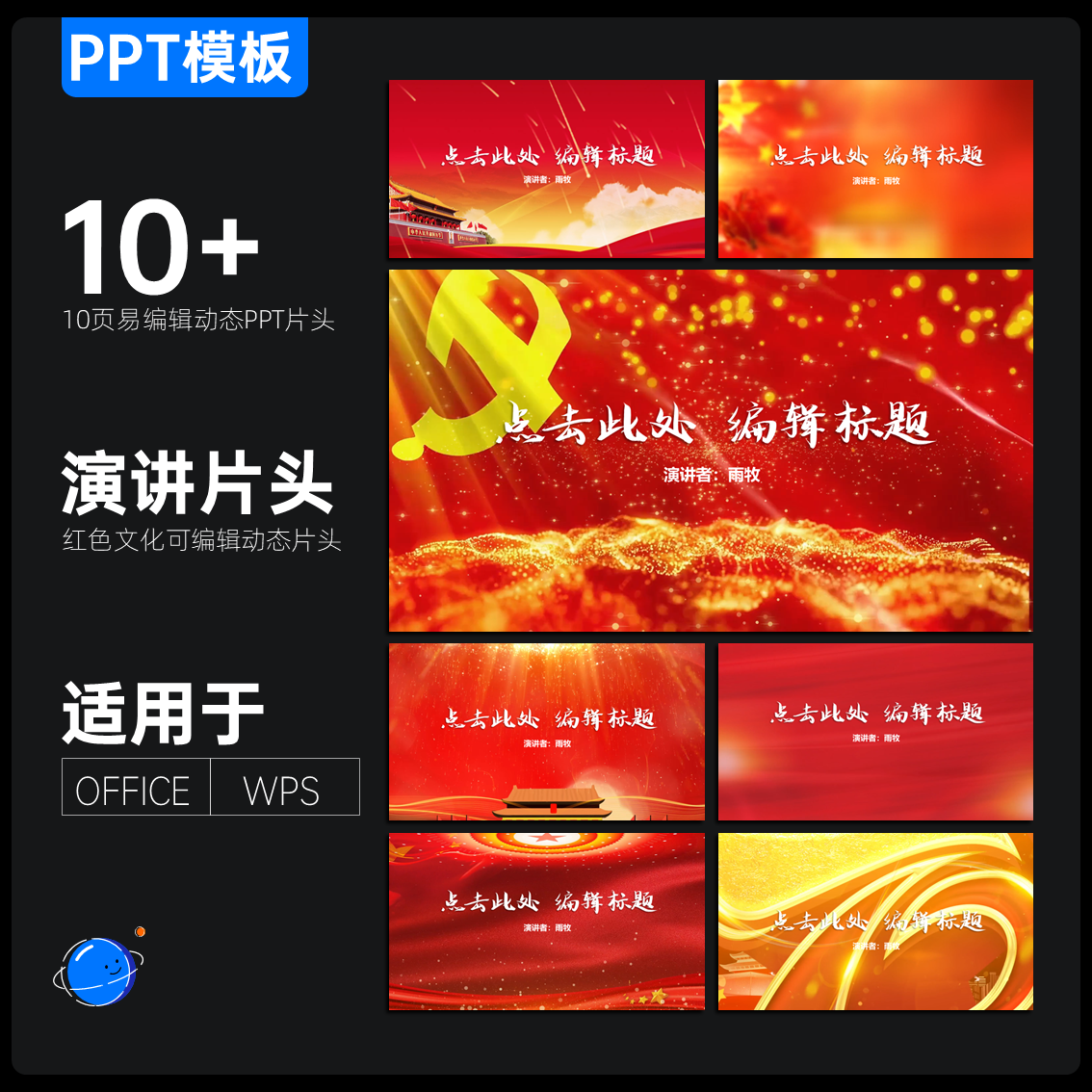 10张动态红色演讲片头ppt模板汇报演出学校单位比赛开场内容可编