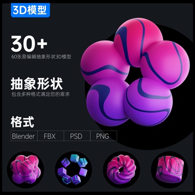 30+抽象形状3D模型素材含Blender\FBX\FIG\PNG格式源文件UI设计用