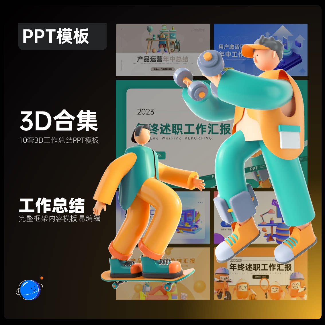 10套3d工作总结ppt模板合集月度季度年中年终总结全框架完整内容
