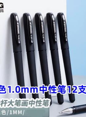 12支装晨光A2501中性笔1.0mm签字笔粗笔商务办公练字笔签名笔