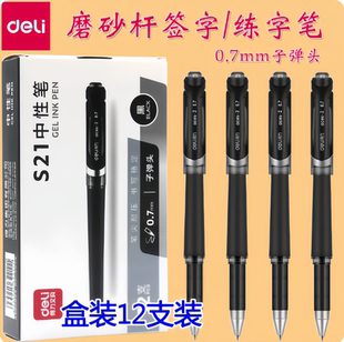 12支装得力S21磨砂中性笔0.7mm加粗练字黑色商务水笔签字笔碳素笔