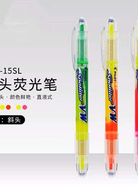 日本百乐双头荧光笔彩色