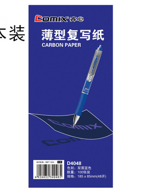 齐心D4048复写纸 蓝色复写纸 48开印蓝纸 100张/盒 复印蓝纸2本装