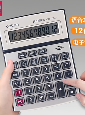 得力1528大号语音型计算器真人发音12位多功能语音计算机透明按键