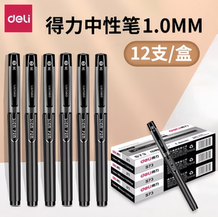 12支装得力S73黑色中性笔1.0mm加粗子弹头签名签字笔办公商务水笔