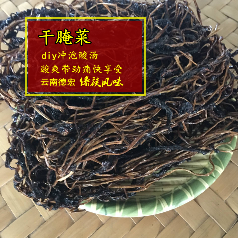云南德宏特产干腌菜200克傣族风味酸腌菜农家手工自制冲泡酸汤