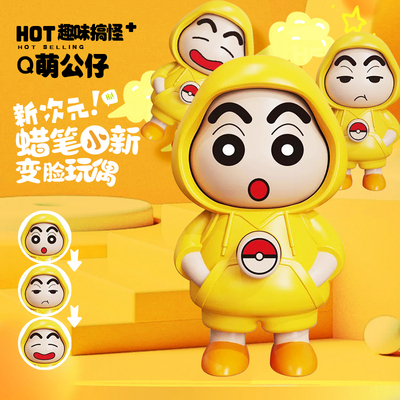 网红蜡笔小新变脸玩偶解压小玩具搞怪钥匙扣公仔手办可爱潮玩摆件