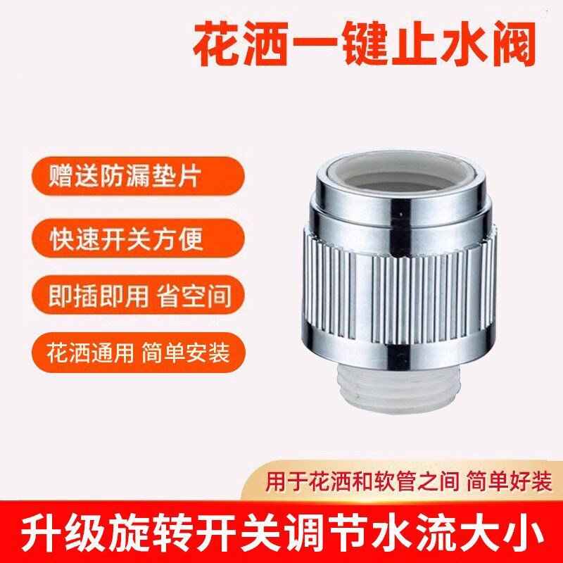 花洒淋浴手持喷头一键止水阀旋转快捷开关内外丝喷枪软管直通阀门