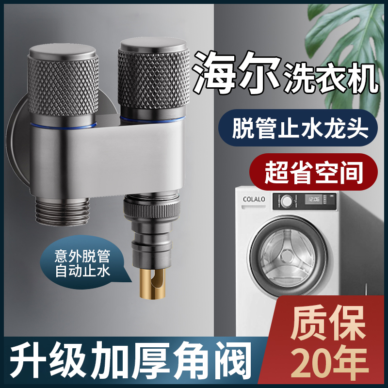 一进二出海尔洗衣机水龙头专用一分二接头自动止水大流量角阀三通