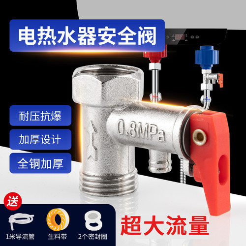 【安全大流量】电热水器泄压阀