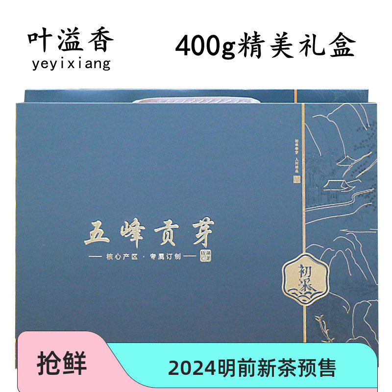 五峰贡芽礼盒2023明前新茶特级春茶400g装礼盒送礼芽毛尖茶叶溢香