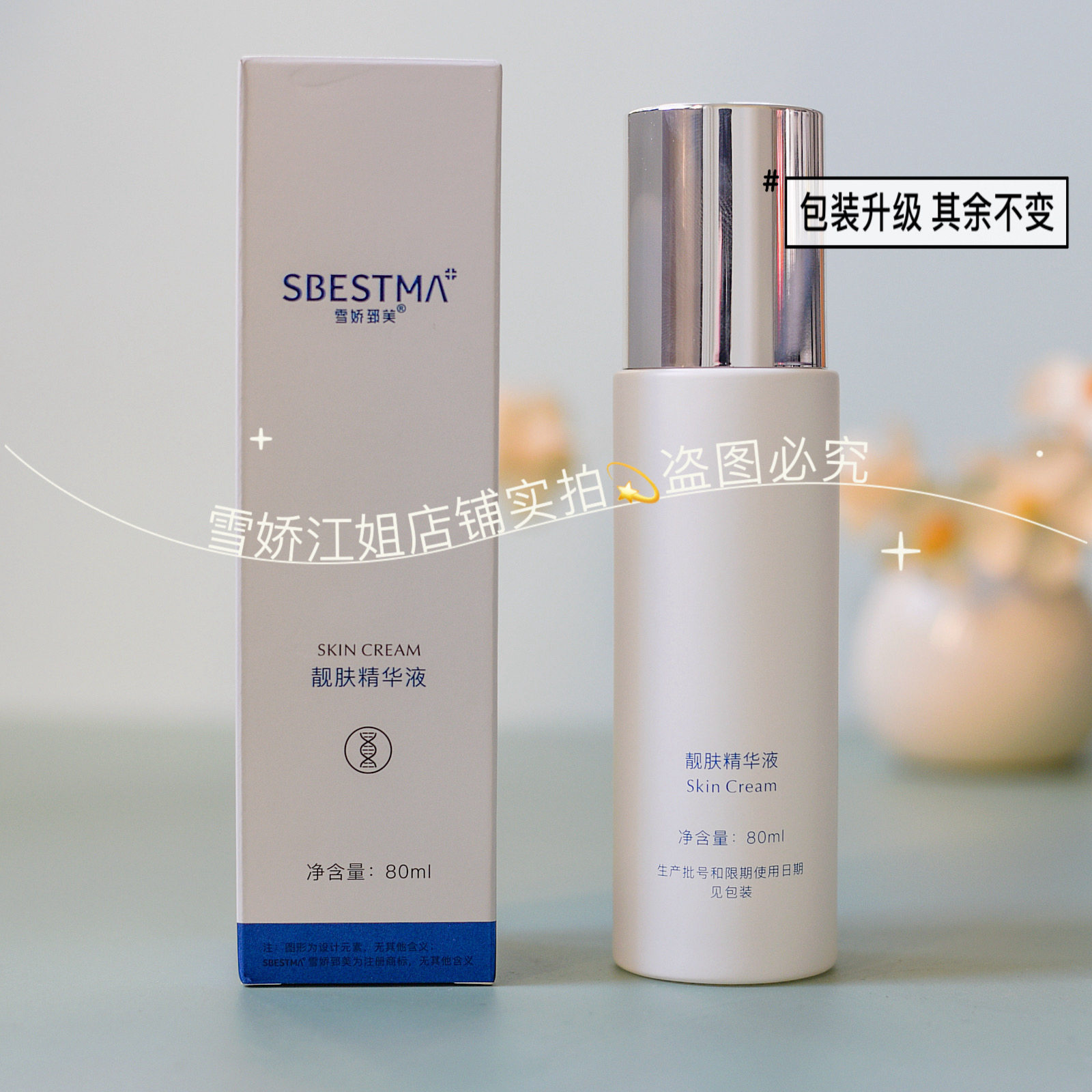 雪娇郅美江姐专柜致护肤品正品靓肤精华液素液新款新包装80