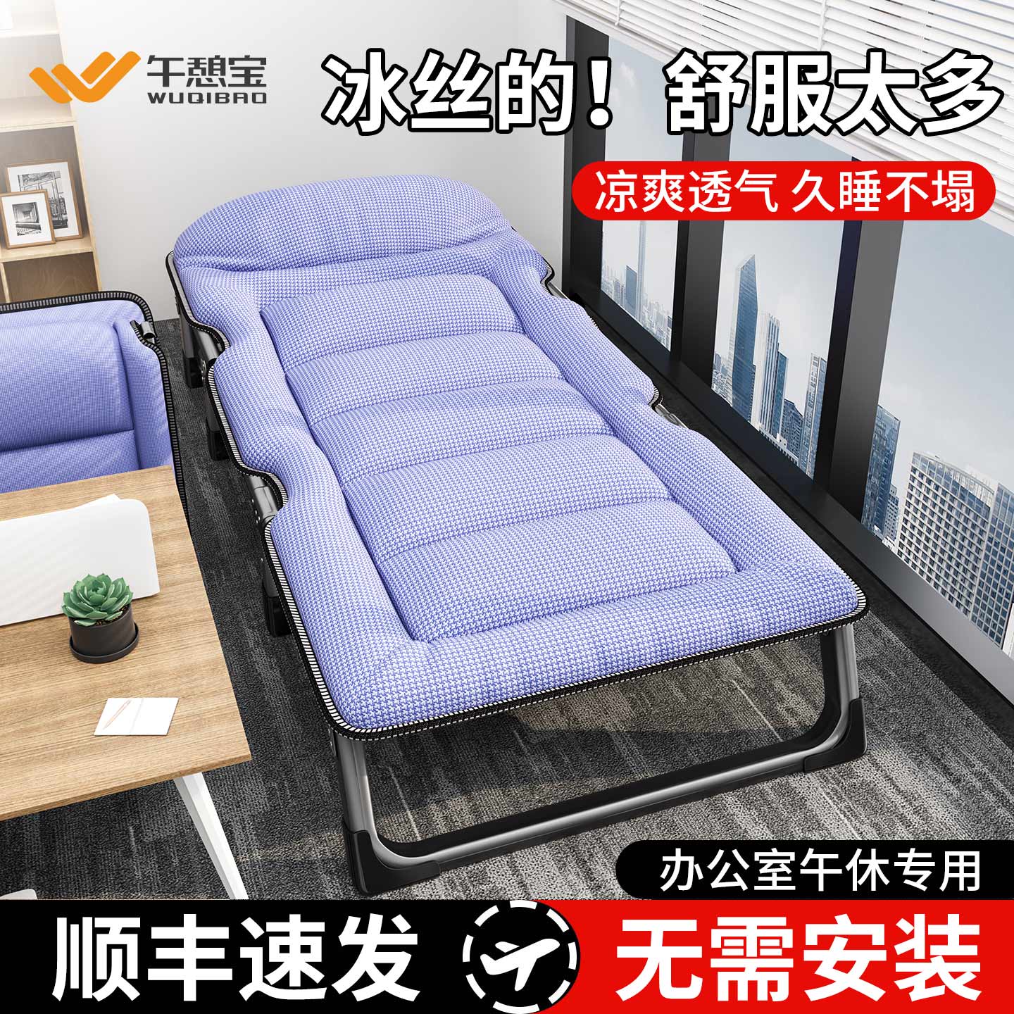 （瞬凉冰丝纤维）办公午休折叠床