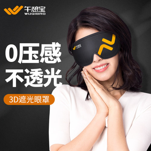 午憩宝双面温感3D立体眼罩