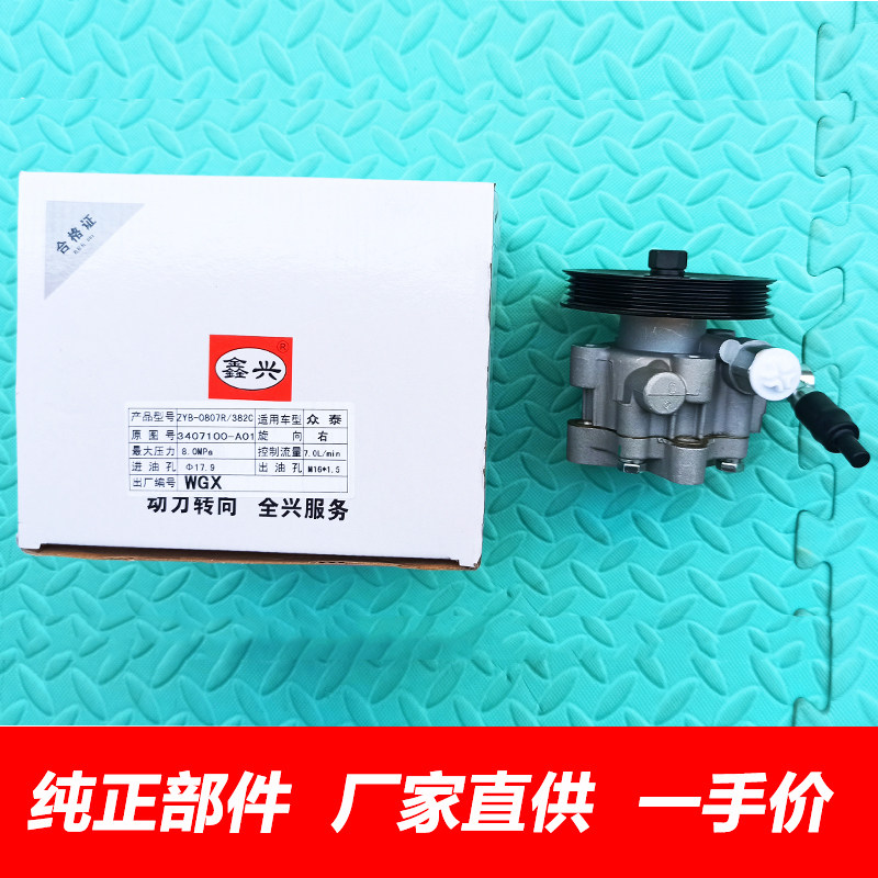 众泰Z30020085008T200助力泵