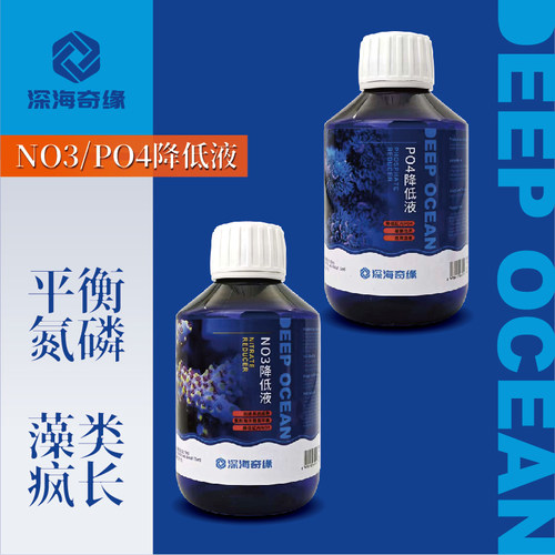 深海奇缘海水鱼缸生物硝酸盐NO3磷酸盐PO4去除剂降低硝酸盐NO3PO4