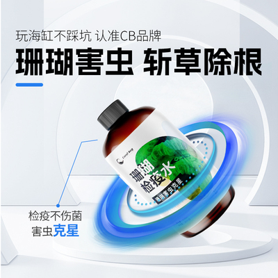 CB珊瑚检疫高效杀虫珊瑚生长不伤菌M属海兔海蜘蛛扁虫红虫螳螂虾