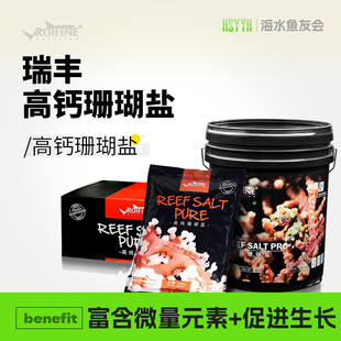RUIFINE瑞丰高钙珊瑚盐SPS海盐LPS高钙盐海水缸珊瑚缸水族海盐