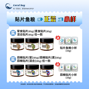CB贴片鱼粮荤素鱼粮海水小型观赏鱼海缸专业开口荤食饲料素食鱼食