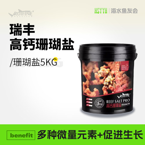 【RUIFINE】瑞丰高钙珊瑚盐REEF SALT PRO加强型SPS海盐LPS高钙盐