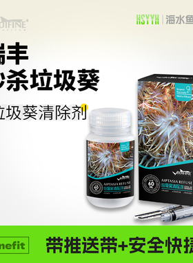 RUIFINE 瑞丰 垃圾葵清除剂有效去除垃圾葵鬼爪海水缸珊瑚缸水族