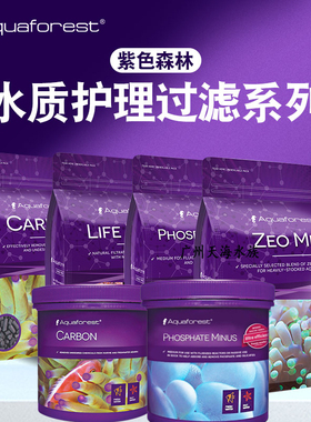 波兰进口紫色森林AF水族鱼缸活性炭净水磷酸盐吸附剂活菌滤石沸石