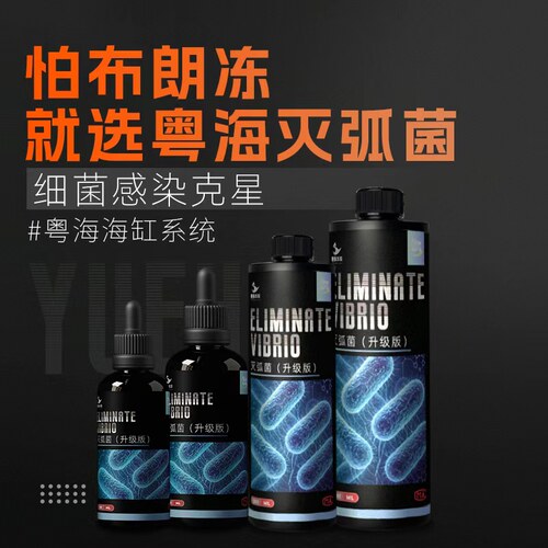 粤海灭弧菌珊瑚布朗冻海水鱼缸水质优化 鱼只状态调理