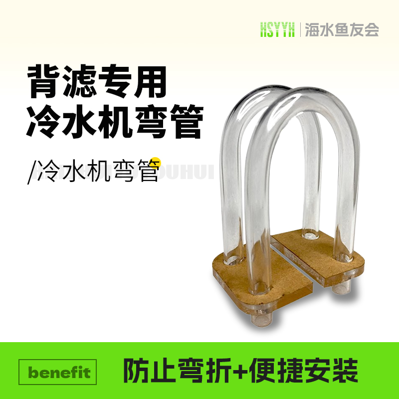小型冷水机挂背滤水管弯头亚克力接内径8/12mm主泵分流管适用背滤