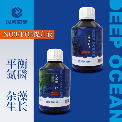 深海奇缘NP氮磷调节液单独提高NO3/PO4提升液提升剂平衡液NP提升