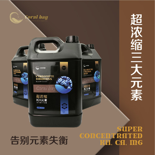CB 钙镁KH海缸浓缩滴定液巨量元素补充液平衡离子防珊瑚脱骨发色
