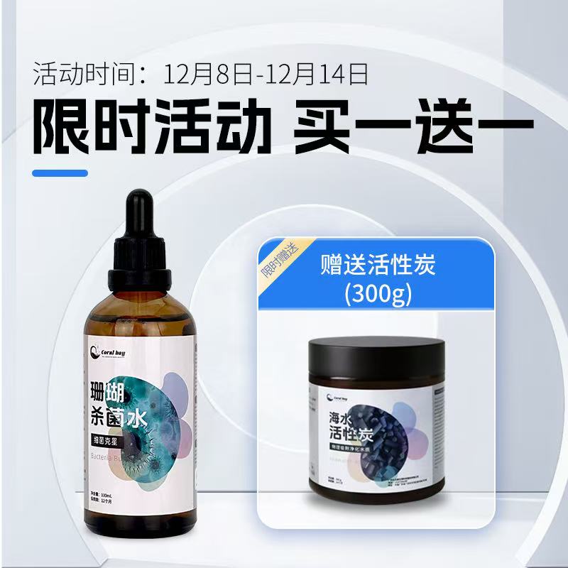 CB珊瑚杀菌水检疫杀菌除有害菌切割可用软体硬骨兑原缸水泡不入缸