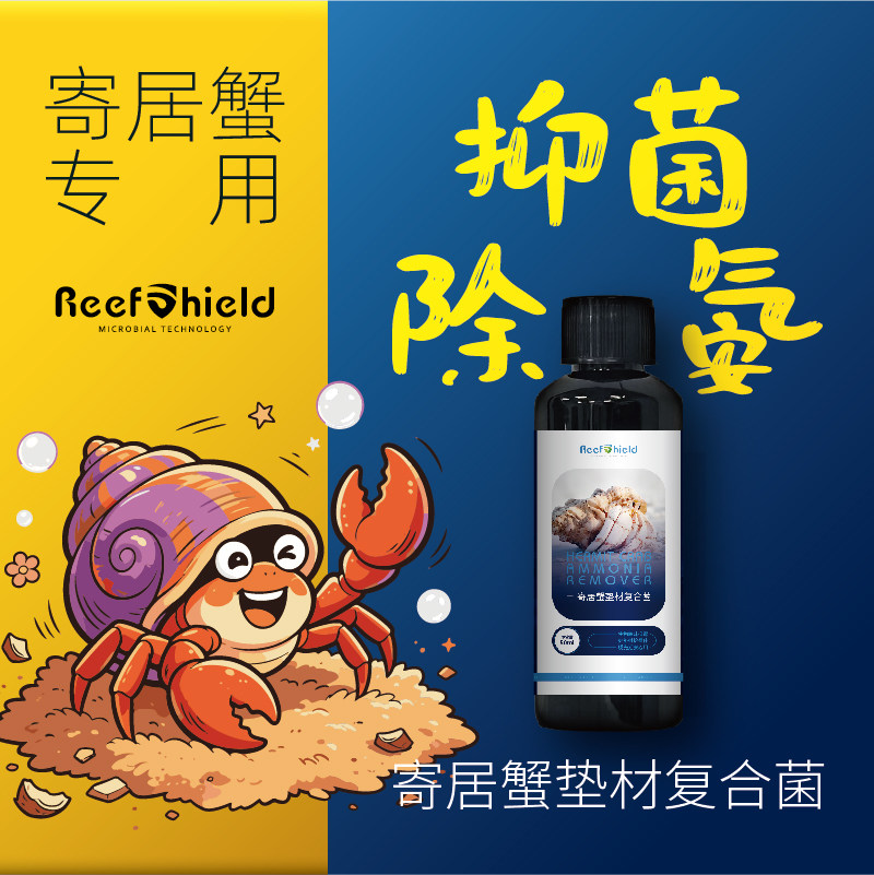 RS寄居蟹垫材复合菌抑菌除氨分解残饵粪便改善缸内生态减少翻缸
