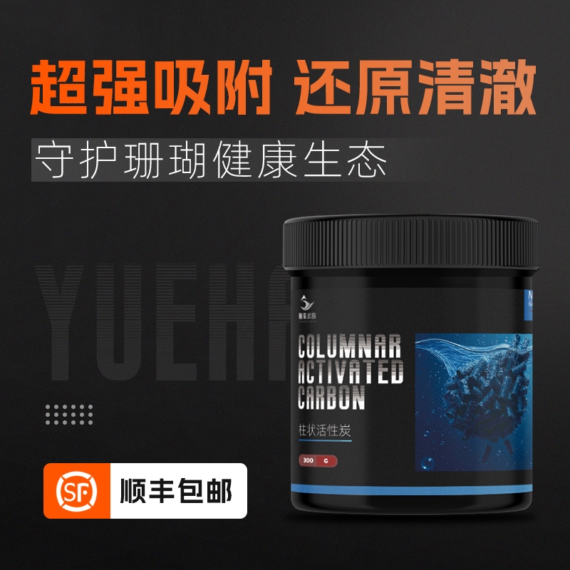 粤海珊瑚海水海缸活性炭吸附无磷酸盐除有机物鱼缸净水碳柱状低磷