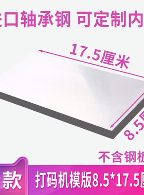 85X175mm手动打码机打生产日期钢板手持打码器模版喷码机移印钢板