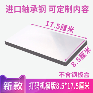 85X175mm手动打码 器模版 喷码 机移印钢板 机打生产日期钢板手持打码