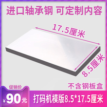 喷码 器模版 机移印钢板 机打生产日期钢板手持打码 85X175mm手动打码