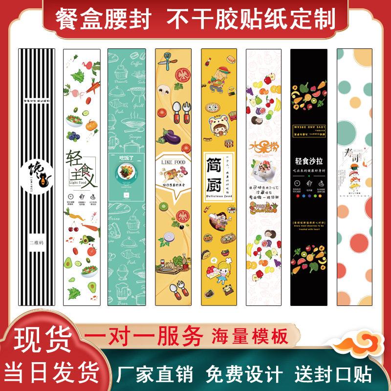 餐盒腰封定制轻食现货水果捞烘焙一次性外卖打包盒纸封条定做印刷,文具电教/文化用品/商务用品,吊牌,淘宝优惠券,粉丝福利购,淘宝优惠卷