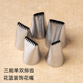 7034 7033 三能编织纹花篮半排花裱花嘴 双排多齿挤花嘴SN7032