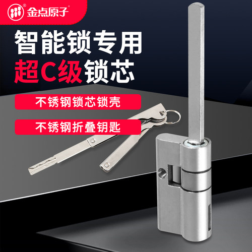 指纹智能锁专用锁芯C级真插芯