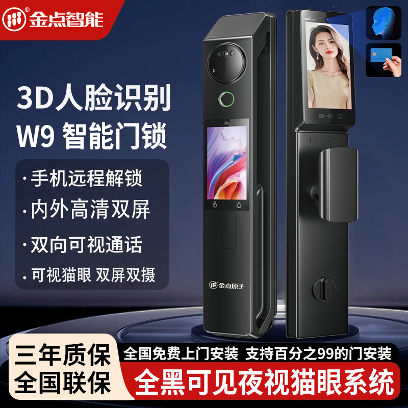 金点原子人脸识别双屏智能锁大门防盗指纹密码锁电子猫眼 W9