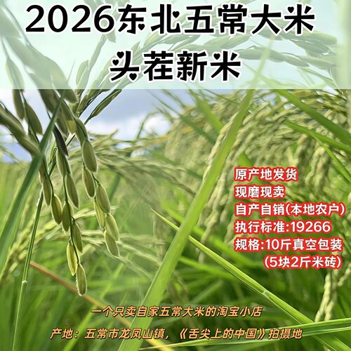 2026东北五常头茬新米稻花香2号自产自销现磨原产地直发10斤包邮