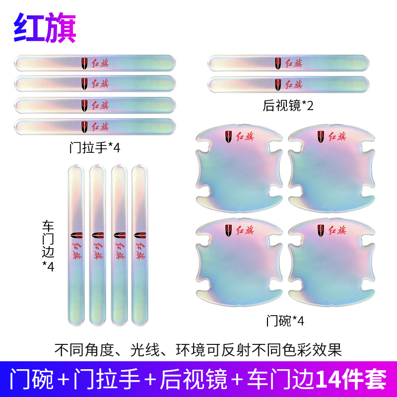 红旗H5H7H9HS5HS7EE-HS93QM5幻彩车门防撞条门碗把手防刮蹭保护贴