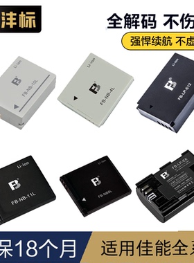 沣标适用佳能NB2L/3L/4L/5L/6L/7L/8L/9L/10L/11L/12L/13L相机LP-E12 E5 E6 E8 E17 BP511A大容量全解码电池