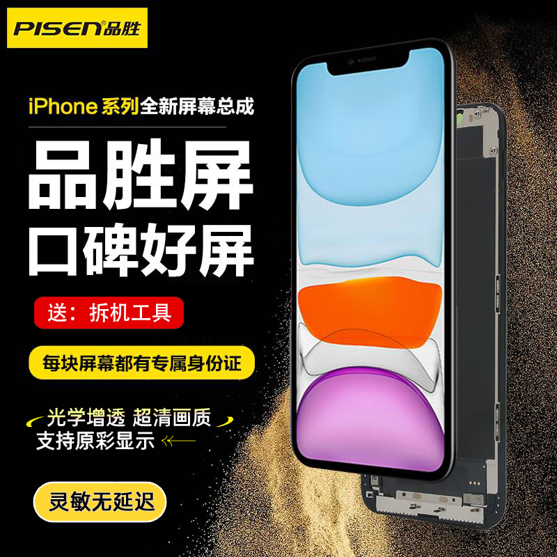 品胜适用苹果13屏幕总成iPhone13手机12 pro max内外屏XS max拆机11维修14 pro显示15pm更换服务OLED柔性高清