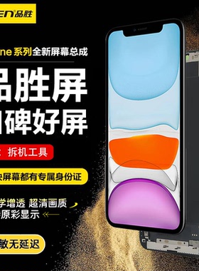 品胜适用苹果13屏幕总成iPhone13手机12 pro max内外屏XS max拆机11维修14 pro显示15pm更换服务OLED柔性高清