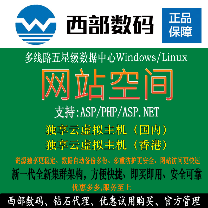 西部数码虚拟主机国内虚拟主机香港主机网站空间自动备份国内双线