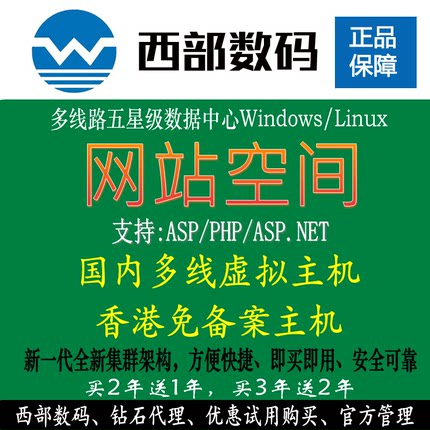 虚拟主机空间 西部数码香港虚拟主机空间自动备份php服务器BGP