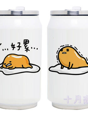 贼好玩懒蛋蛋动漫周边杯子 蛋黄哥水杯 蛋蛋君创意易拉罐真空保温